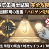 【電気工事士】店舗照明によく使われる「ハロゲン電球」の名称と特徴を完全攻略！