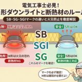 【電気工事士】S形埋込み型照明器具とは？断熱材施工天井の工事ルールとSB・SG・SGIマークの違いを徹底解説