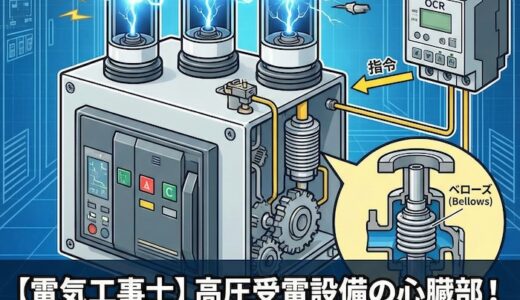 【電気工事士】高圧真空遮断器(VCB)とは？写真鑑別と役割・構造を徹底解説