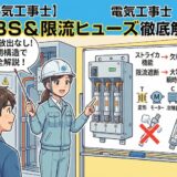 【電気工事士】限流ヒューズ付高圧負荷開閉器 (LBS) とは?ストライカやヒューズ特性を徹底解説