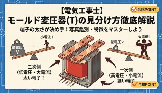 【電気工事士】モールド変圧器（T）の一次側・二次側の見分け方は？写真鑑別と特徴を徹底解説