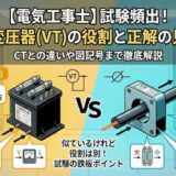 【電気工事士】試験頻出!計器用変圧器(VT)の役割と正解の見分け方|CTとの違いや図記号まで徹底解説