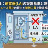 【電気工事士】避雷器(LA)の設置基準と施工ルール！ヒューズ禁止の理由と接地工事を徹底解説