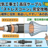 【第一種電気工事士】高圧ケーブルの「端末処理」と「ストレスコーン」を完全攻略！試験に出る種類と役割