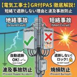 【電気工事士】GR付PAS（地絡継電装置付高圧交流負荷開閉器）徹底解説！短絡で遮断しない理由と波及事故防止