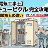 【電気工事士】高圧受電設備「キュービクル」完全攻略！開放形との違いやPF・S形300kVA制限とは？