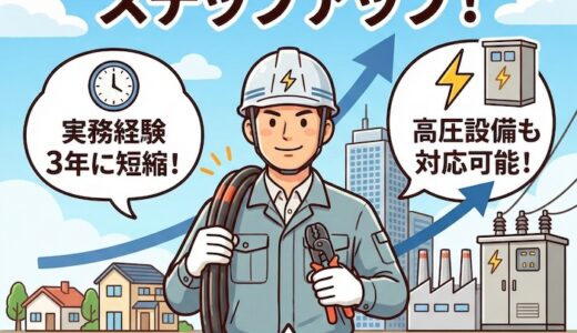 【2026年最新】第一種電気工事士とは？二種との違い・実務経験3年・2026年度CBT日程と難易度