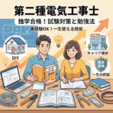 第二種電気工事士の試験対策と勉強法！独学での合格率やできる作業範囲を解説