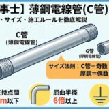 【電気工事士】薄鋼電線管(C管)とは？厚鋼との違い・サイズ・施工ルールを徹底解説