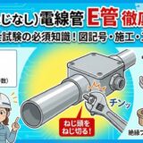 【電気工事士試験】鋼製(ねじなし)電線管「E管」を徹底解説!図記号からねじ切る施工のルールまで