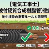 【電気工事士】波付硬質合成樹脂管(FEP)とは？地中埋設の重要ルールと図記号を徹底解説