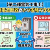 【第二種電気工事士】漏電遮断器はいつ省略できる？「水気」と「電圧」の設置ルールなど徹底解説！