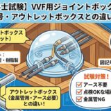 【電気工事士試験】VVF用ジョイントボックスとは?鑑別・図記号・アウトレットボックスとの違いを徹底解説