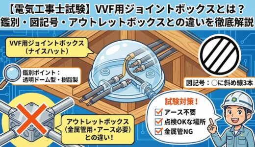【電気工事士試験】VVF用ジョイントボックスとは？鑑別・図記号・アウトレットボックスとの違いを徹底解説