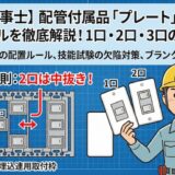 【電気工事士】配線器具の「プレート」徹底解説！1口・2口・3口の取付位置と連用枠のルール