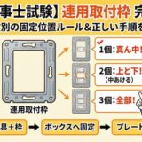 【電気工事士試験】連用取付枠とは？器具の個数による固定位置と正しい取り付け手順を完全攻略