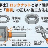 【電気工事士】ロックナットとは？薄鋼・厚鋼の見分け方と「裏表」の正しい施工方法を徹底解説
