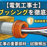 【電気工事士】絶縁ブッシングを徹底解説！金属管工事で電線被覆を守る重要部材