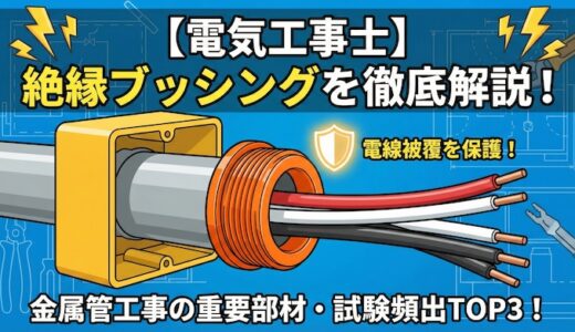 【電気工事士】絶縁ブッシングを徹底解説！金属管工事で電線被覆を守る重要部材