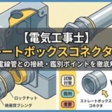 【電気工事士】ストレートボックスコネクタとは?薄鋼電線管との接続や鑑別のポイントを徹底解説
