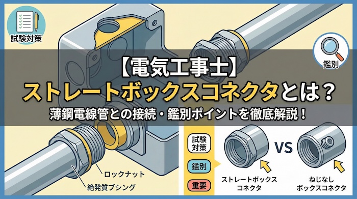 【電気工事士】ストレートボックスコネクタとは？薄鋼電線管との接続や鑑別のポイントを徹底解説