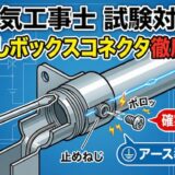 【電気工事士】ねじなしボックスコネクタを徹底解説！ねじ切る理由と試験対策