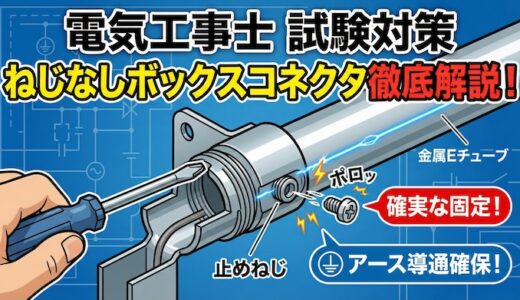 【電気工事士】ねじなしボックスコネクタを徹底解説！ねじ切る理由と試験対策