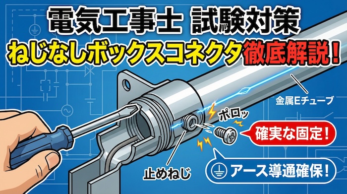 【電気工事士】ねじなしボックスコネクタを徹底解説！ねじ切る理由と試験対策