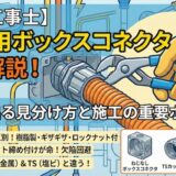 【電気工事士】PF管用ボックスコネクタを徹底解説！試験に出る見分け方と施工の重要ポイント