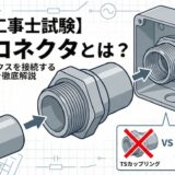 【電気工事士試験】2号コネクタとは？VE管とボックスを接続する重要部材を徹底解説