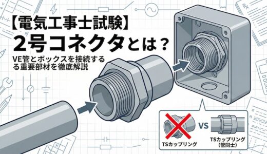 【電気工事士試験】2号コネクタとは？VE管とボックスを接続する重要部材を徹底解説