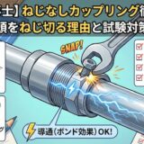 【電気工事士】ねじなしカップリング徹底解説！頭をねじ切る理由と試験対策