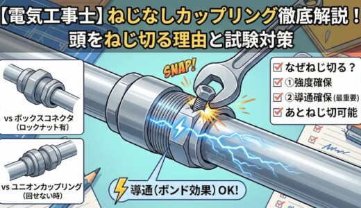 【電気工事士】ねじなしカップリング徹底解説！頭をねじ切る理由と試験対策