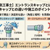 【電気工事士】エントランスキャップとは？ターミナルキャップとの違いや施工のポイントを徹底解説