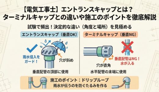 【電気工事士】エントランスキャップとは？ターミナルキャップとの違いや施工のポイントを徹底解説