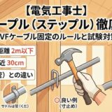 【電気工事士】ステーブル（ステープル）とは？VVFケーブル固定のルールと試験対策を徹底解説