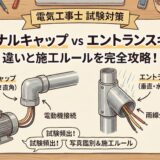【電気工事士】ターミナルキャップとは？エントランスキャップとの違いや水平配管の施工ルールを徹底解説