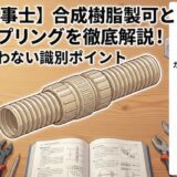 【電気工事士】合成樹脂製可とう電線管用カップリングを徹底解説！試験で迷わない識別ポイント