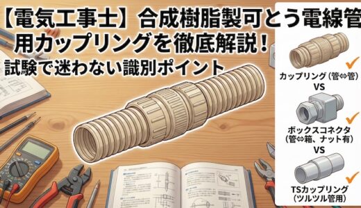 【電気工事士】合成樹脂製可とう電線管用カップリングを徹底解説！試験で迷わない識別ポイント