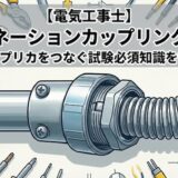 【電気工事士】コンビネーションカップリングとは？金属管とプリカをつなぐ試験必須知識を徹底解説