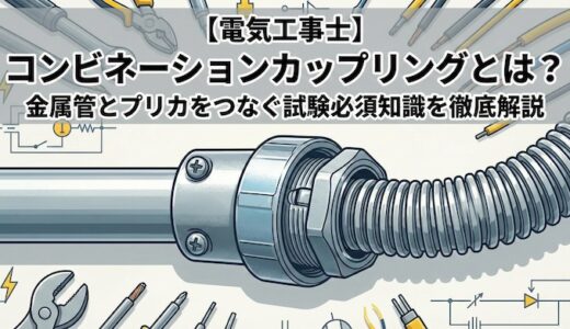 【電気工事士】コンビネーションカップリングとは？金属管とプリカをつなぐ試験必須知識を徹底解説