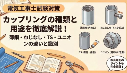 【電気工事士】カップリングの種類と用途を徹底解説！薄鋼・ねじなし・TS・ユニオンの違いと識別