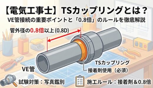 【電気工事士】TSカップリングとは？VE管接続の重要ポイントと「0.8倍」のルールを徹底解説