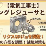 【電気工事士】リングレジューサとは？ボックスの穴径を調整する使い方と試験対策を徹底解説