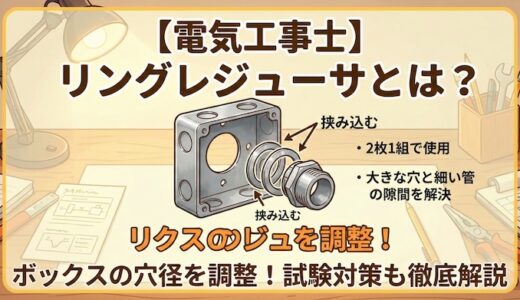 【電気工事士】リングレジューサとは？ボックスの穴径を調整する使い方と試験対策を徹底解説