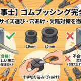 【電気工事士】ゴムブッシングの役割と技能試験での欠陥対策！穴あけ方法も徹底解説