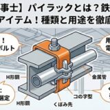 【電気工事士】パイラックとは?鉄骨配管の必須アイテム!種類と用途を徹底解説