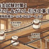 【電気工事士試験】「ノッブがいし」とは？がいし引き工事の用途と離隔距離ルールを徹底解説