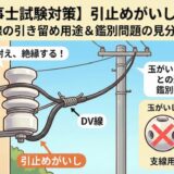 【電気工事士】引止めがいし（引留がいし）とは？DV線の引き留め用途と鑑別問題での見分け方を徹底解説