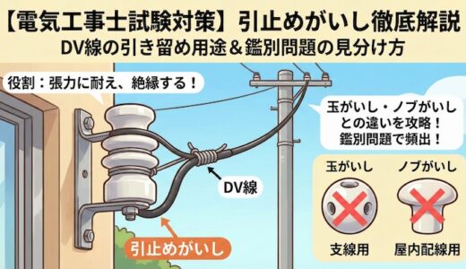 【電気工事士】引止めがいし（引留がいし）とは？DV線の引き留め用途と鑑別問題での見分け方を徹底解説